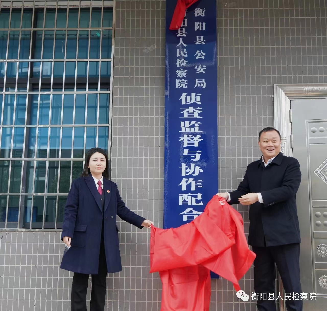 衡阳县检警侦查监督与协作配合办公室揭牌运行