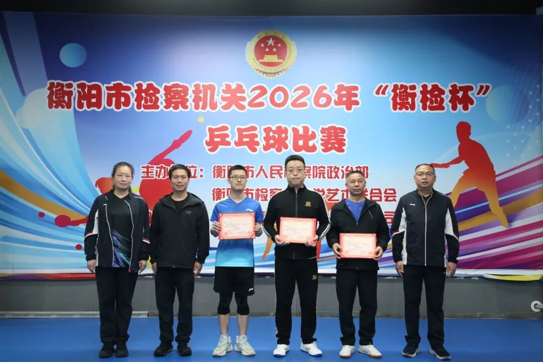 奋力角逐，勇创佳绩！我院干警在“衡检杯”乒乓球比赛中获奖